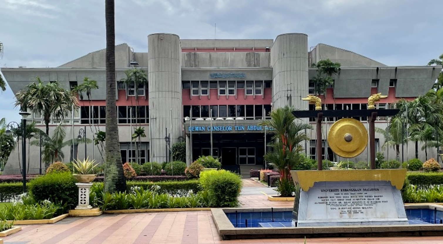 马来西亚国立大学